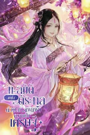 ปก ทะลุมิติมาทั้งตระกูลด้วยสกิลเพิ่มพูนความเป็นเศรษฐี [นิยายแปล]