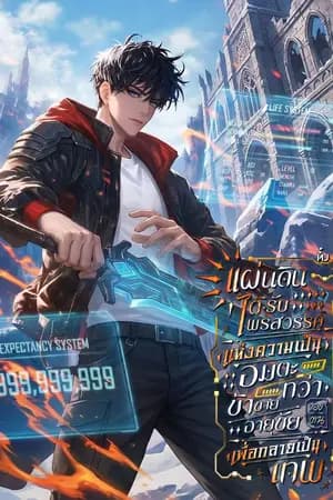 ปก ทั้งแผ่นดินได้รับพรสวรรค์แห่งความเป็นอมตะ — ทว่าข้าขายอายุขัยของตน เพื่อกลายเป็นเทพ! [นิยายแปล]