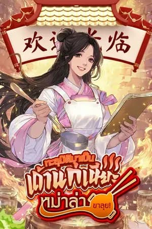 ปก ทะลุมิติมาเป็นเถ้าแก่เนียะหม่าล่าขาลุย! [นิยายแปล]