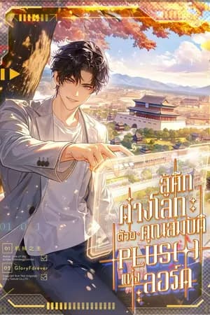 ปก สู้ศึกต่างโลก : ด้วยคุณสมบัติ Plus(+) แห่งลอร์ด [นิยายแปล]
