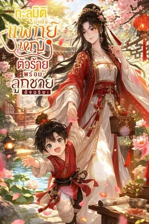 ปก ทะลุมิติมาเป็นแพทย์หญิงตัวร้ายพร้อมลูกชายอัจฉริยะ [นิยายแปล]