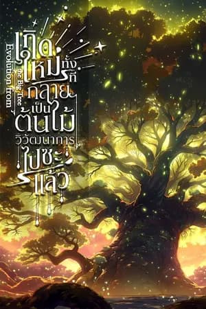ปก Evolution the Big Tree เกิดใหม่ทั้งทีกลายเป็นต้นไม้วิวัฒนาการไปซะแล้ว [นิยายแปล]