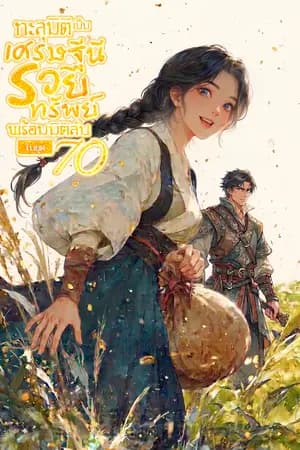 ปก ทะลุมิติเป็นเศรษฐีนีรวยทรัพย์ พร้อมมิติลับในยุค 70 [นิยายแปล]