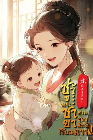 ปก ชู่ว์... พระชายา ท่านซ่อนสิ่งใดไว้บนคาน!