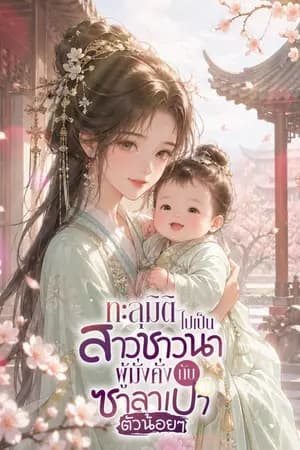 ปก [นิยายแปล] ทะลุมิติไปเป็นสาวชาวนาผู้มั่งคั่งกับซาลาเปาตัวน้อยๆ (จบ)