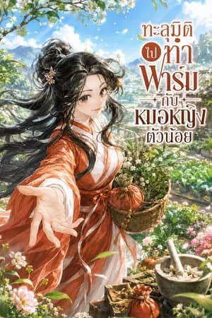ปก ทะลุมิติไปทำฟาร์มกับหมอหญิงตัวน้อย