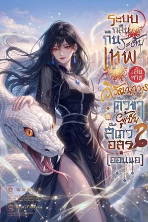 ปก ระบบกลืนกินระดับเทพ : เส้นทางวิวัฒนาการของตัวข้าผู้เป็นสัตว์อสูร (อ่อนแอ) [นิยายแปล]
