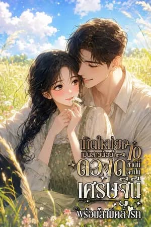 ปก เกิดใหม่ยุค 70 เป็นสาวน้อยดวงดี ชาตินี้จะเป็นเศรษฐีนีพร้อมสามีคลั่งรัก [นิยายแปล]