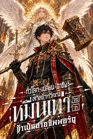 ปก ทั่วโลกเปลี่ยนอาชีพ : สกิลข้าทวีคูณหมื่นเท่า ใครว่าข้าเป็นสายซัพพอร์ต [นิยายแปล]