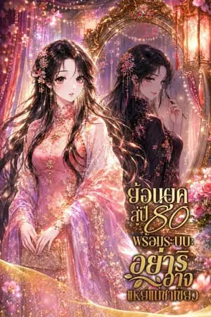 ปก ย้อนยุคสู่ปี 80 พร้อมระบบ: อย่าริอาจมาแหย่แม่ชาเขียว [นิยายแปล]