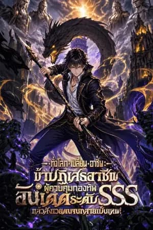ปก ทั่วโลกเปลี่ยนอาชีพ : ข้าปฏิเสธอาชีพผู้ควบคุมกองทัพอันเดดระดับ SSS แล้วสังเวยตนจนกลายเป็นเทพ! [นิยายแปล]