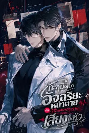 ปก ทะลุมิติมาเป็นอัจฉริยะหน้าตาย ดันโป๊ะแตกกระจายเพราะเสียงในหัว [นิยายแปล]