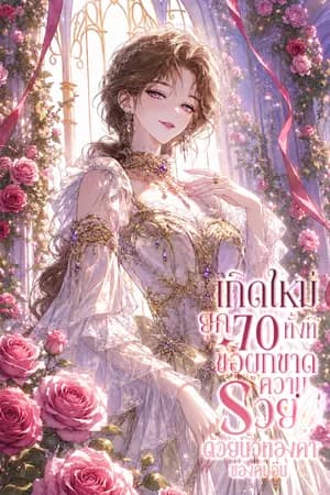 ปก เกิดใหม่ยุค 70 ทั้งที ขอผูกขาดความรวยด้วยนิ้วทองคำของคนอื่น [นิยายแปล]