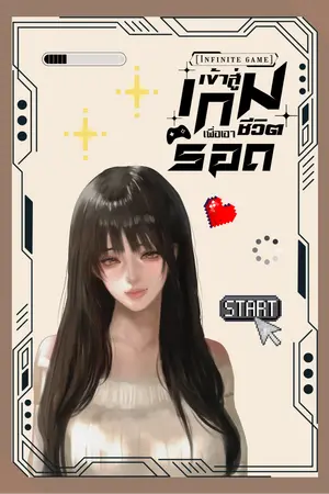 ปก [Infinity game] เข้าสู่เกมเพื่อเอาชีวิตรอด