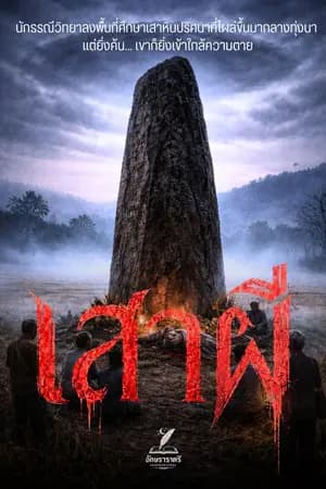 ปก เสาผี - ปริศนาดอนปู่ตา ปรากฏการณ์เหนือธรรมชาติ หรือ แผนฆาตกรรมอำพราง? (อ่านฟรีทุกตอน)