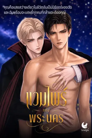 ปก แวมไพร์แห่งพระนคร