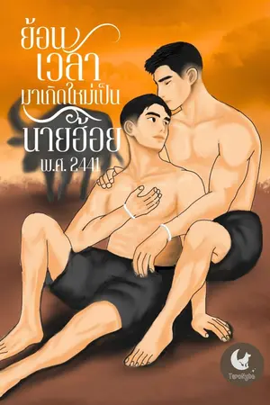 ปก ย้อนเวลามาเกิดใหม่เป็นนายฮ้อย พ.ศ. 2441 (อ่านฟรีทุกตอน)