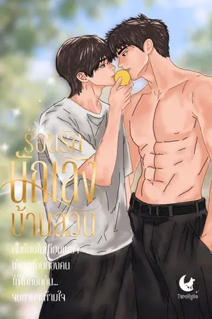 ปก ร้อนรักนักเลงบ้านสวน - Where Secret Summers Bloom (1K แล้ว)