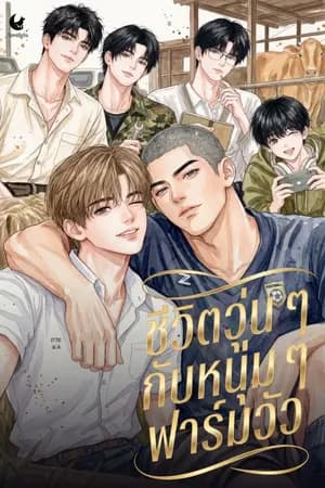 ปก ชีวิตวุ่น ๆ กับหนุ่ม ๆ ฟาร์มวัว - Farm Boys Forever