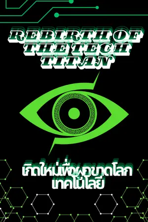 ปก Rebirth of the Tech Titan: เกิดใหม่เพื่อผูกขาดโลกเทคโนโลยี