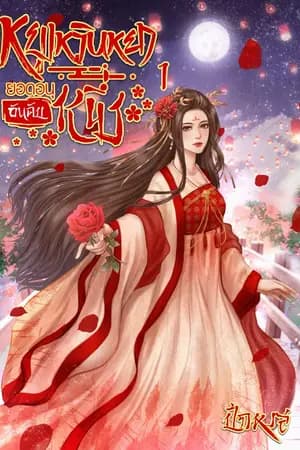 ปก หยูเหวินหยา ยอดอนุอันดับหนึ่ง [มี E-book] จบ