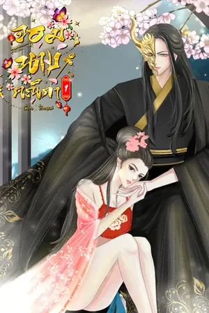 ปก (E-BOOK) 敏富欒 จอมนางคณิกา