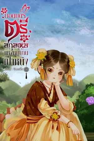 ปก ยอดบุตรตรีสกุลเหอแห่งหมู่บ้านเป่าหนิง
