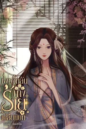 ปก ซ่งอวี้หลันนางร้ายเปลี่ยนบท (มี E-book )