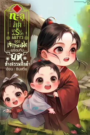 ปก ทะลุมิติมารับบทพี่สาวของเจ้าสองแฝดพร้อมกับมิติห้างสรรพสินค้า