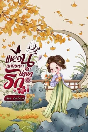 ปก แหวนแห่งชะตานำพารัก