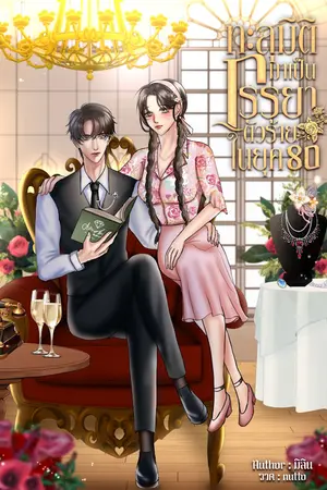 ปก ทะลุมิติไปเป็นภรรยาตัวร้ายในนิยายยุค80