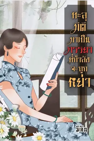 ปก ทะลุมิติมาเป็นภรรยาที่กำลังจะถูกหย่า