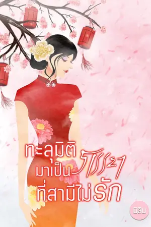 ปก ทะลุมิติ มาเป็นภรรยาที่สามีไม่รัก