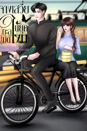 ปก จางเสวี่ยทะลุมิติในยุค70