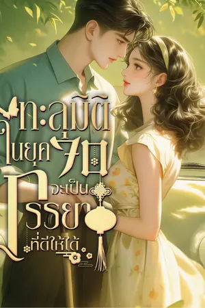 ปก ทะลุมิติในยุค70 ฉันจะเป็นภรรยาที่ดีให้ได้