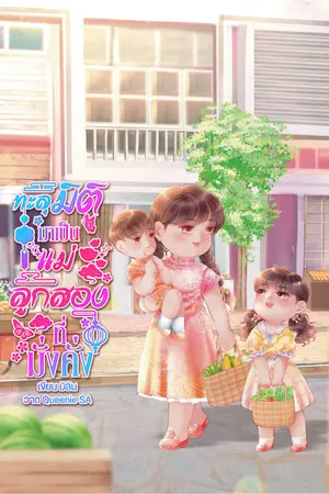 ปก ทะลุมิติมาเป็นแม่ลูกสองที่มั่งคั่ง
