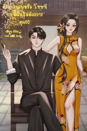 ปก ตัวประกอบหรือ โทษทีบทนี้ฉันไม่ต้องการ ยุค80