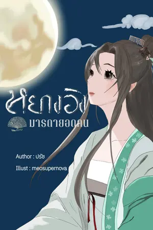 ปก หยางอิง มารดายอดคน(มี E-book)