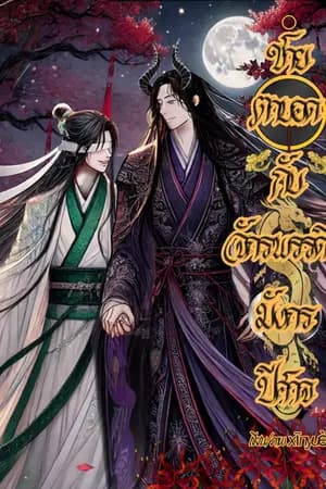 ปก ชายตาบอดกับจักรพรรดิมังกรปีศาจ