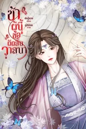 ปก ข้าผู้นี้ขอตัดสิ้นวาสนา (จบ)