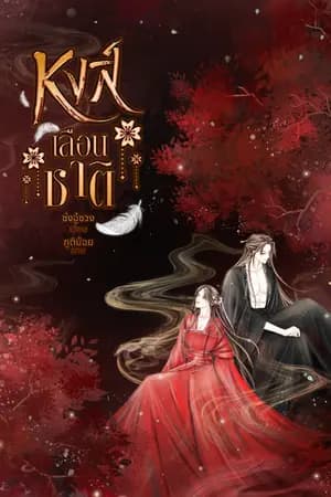 ปก หงส์เลือนชาติ (จบ)