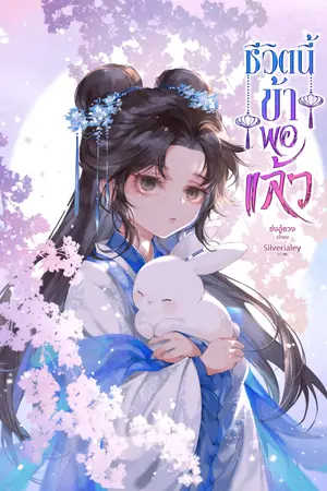 ปก ชีวิตนี้ข้าพอแล้ว (จบ)