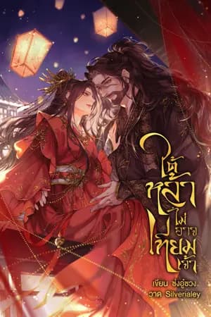 ปก ใต้หล้าไม่อาจเทียมเจ้า (จบ)
