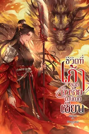 ปก ชีวิตที่เก้าของตัวร้ายในนิยายเซียน (จบ)