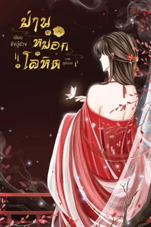 ปก ม่านหมอกโลหิต (จบ)