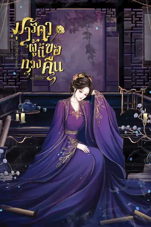 ปก มารดาผู้นี้ขอทวงคืน (จบ)