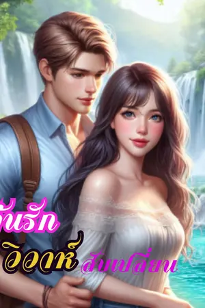 ปก ลุ้นรักวิวาห์สับเปลี่ยน