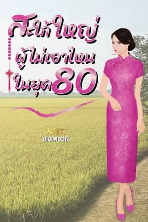 ปก สะใภ้ใหญ่ผู้ไม่เอาไหนในยุค 80 (มี E-book)