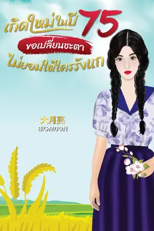 ปก เกิดใหม่ในปี 75 ขอเปลี่ยนชะตาไม่ยอมให้ใครรังแก