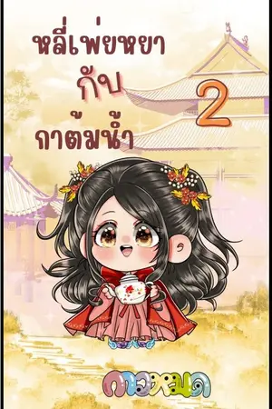 ปก หลี่เพ่ยหยากับกาต้มน้ำ (จบแล้ว)